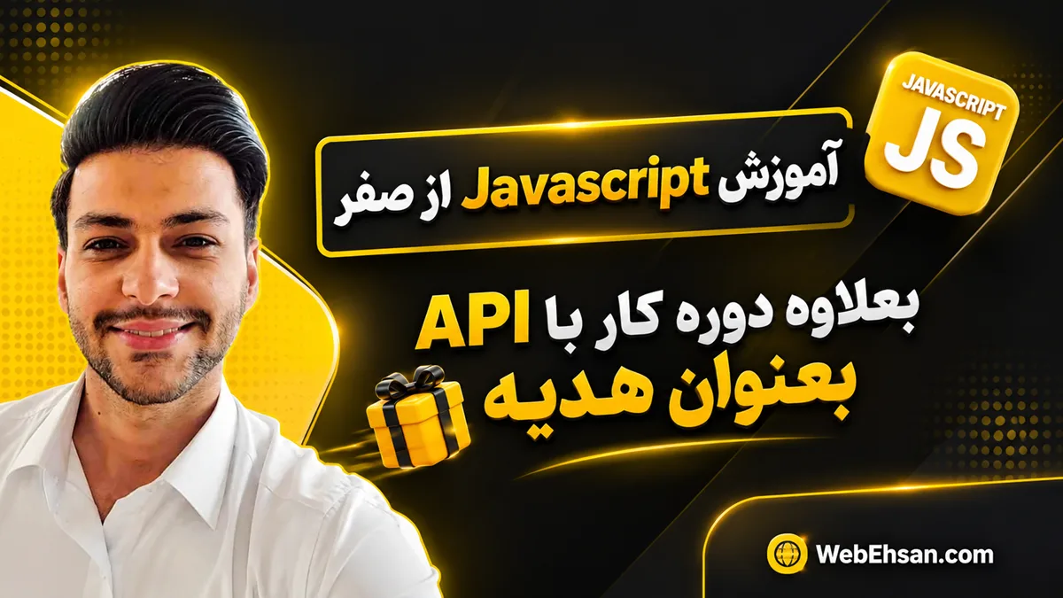 آموزش جاوااسکریپت از صفر تا پیشرفته