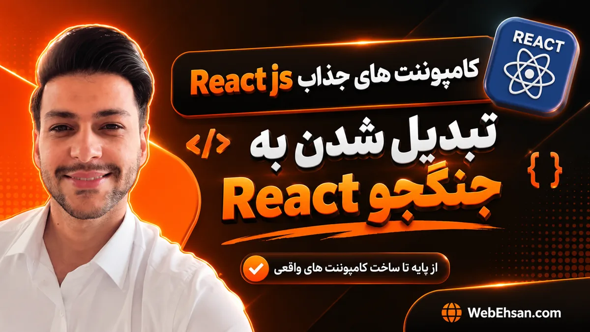 ساخت کامپوننتهای پیشرفته و کاربردی با React js