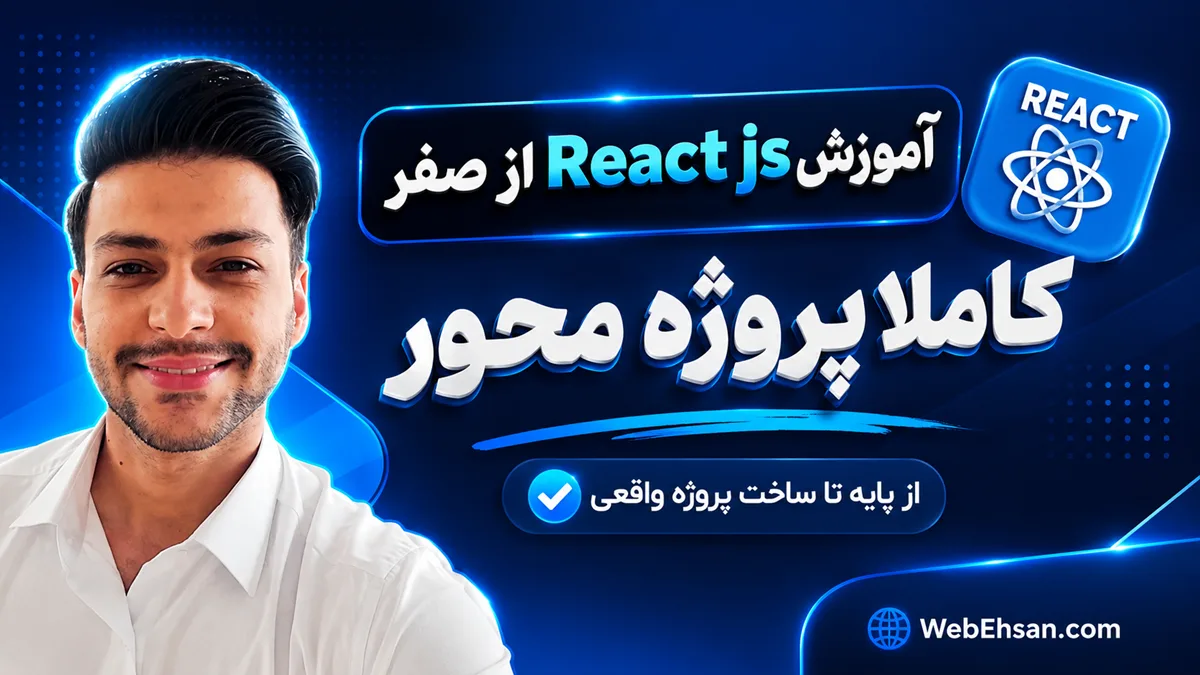 آموزش React js از صفر تا ورود به بازار کار