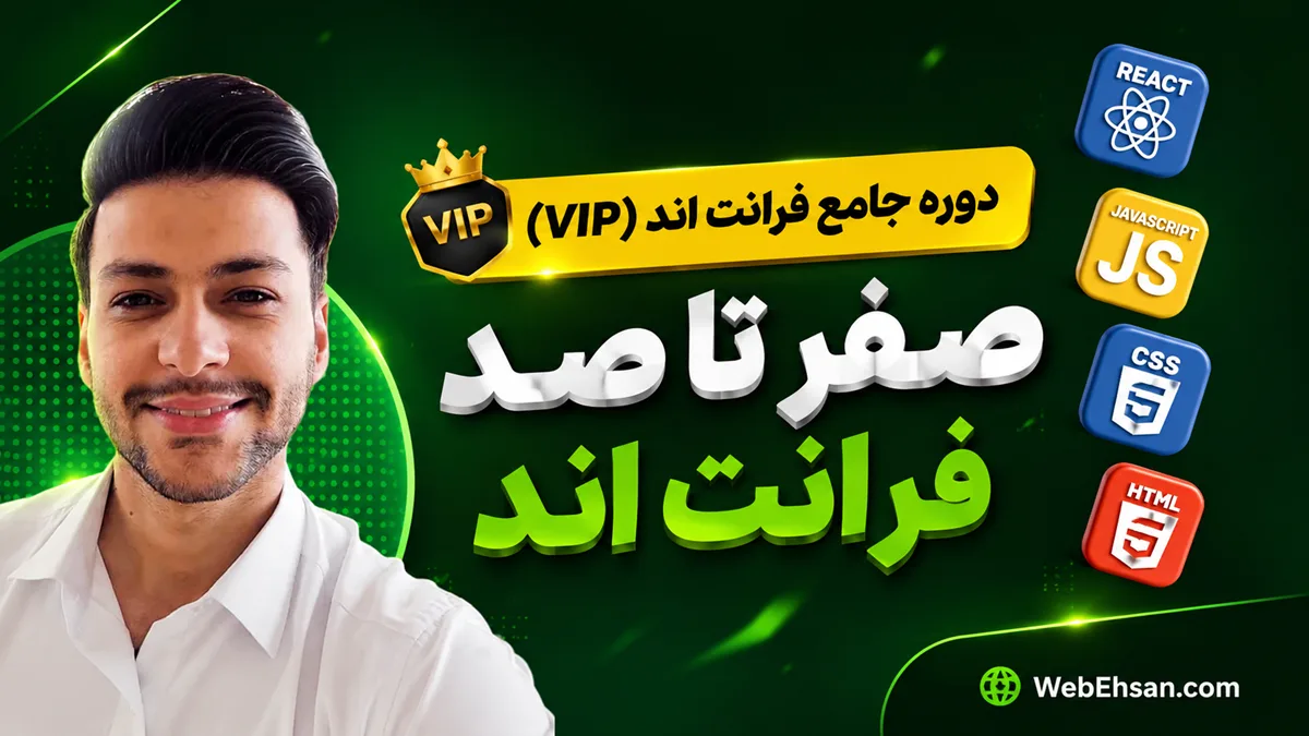 دوره VIP آموزش فرانتاند از صفر تا بازار کار